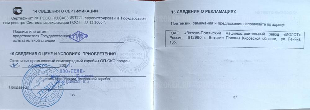 Карабин ОП СКС , 7.62х39 ( з-д *Молот*-Вятские Поляны) Серия ВМ № 3550