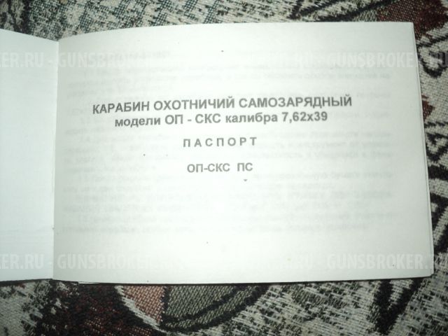 Карабин ОП СКС 7,62х39