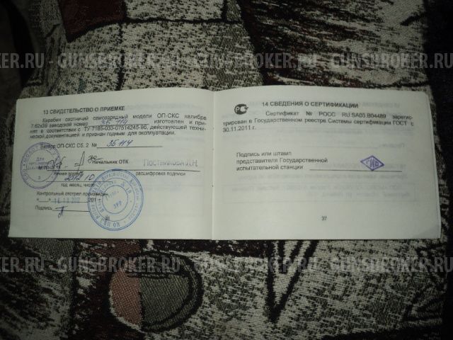 Карабин ОП СКС 7,62х39