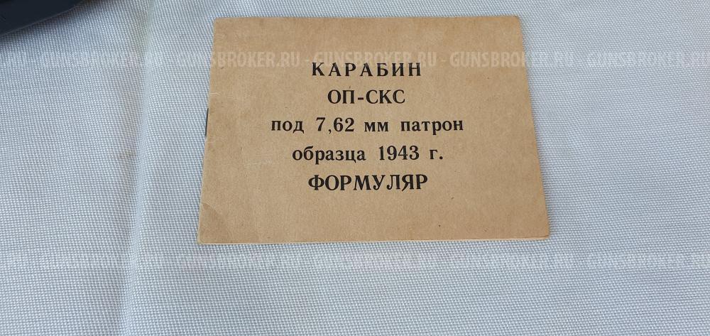 Карабин ОП-СКС 7.62х39