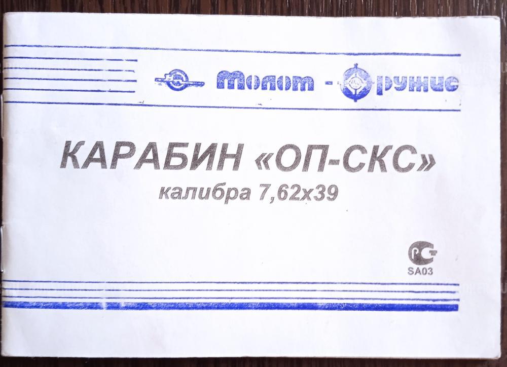 Карабин ОП-СКС,1950 года