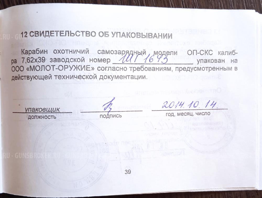 Карабин ОП-СКС,1950 года