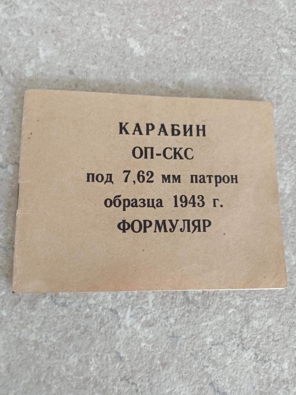 Карабин ОП-СКС