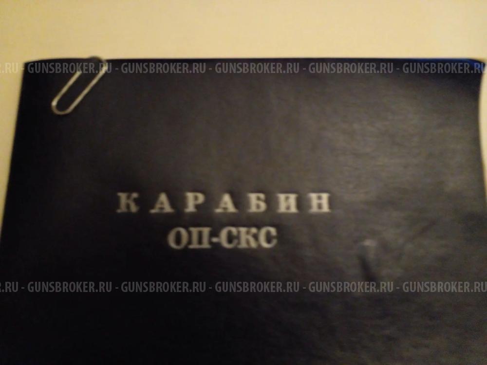 Карабин ОП-СКС