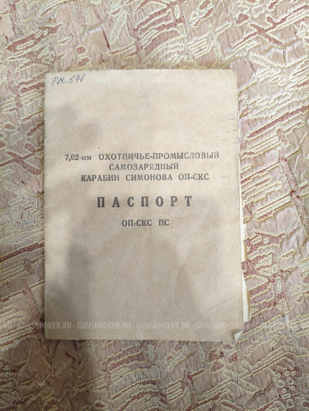 Карабин ОП СКС