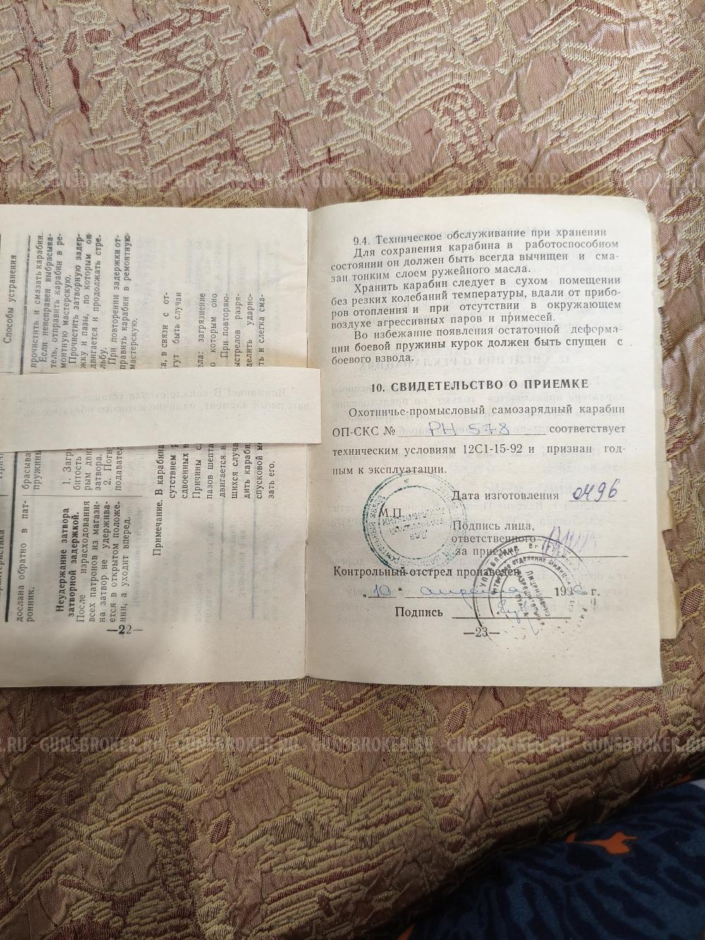 Карабин ОП СКС