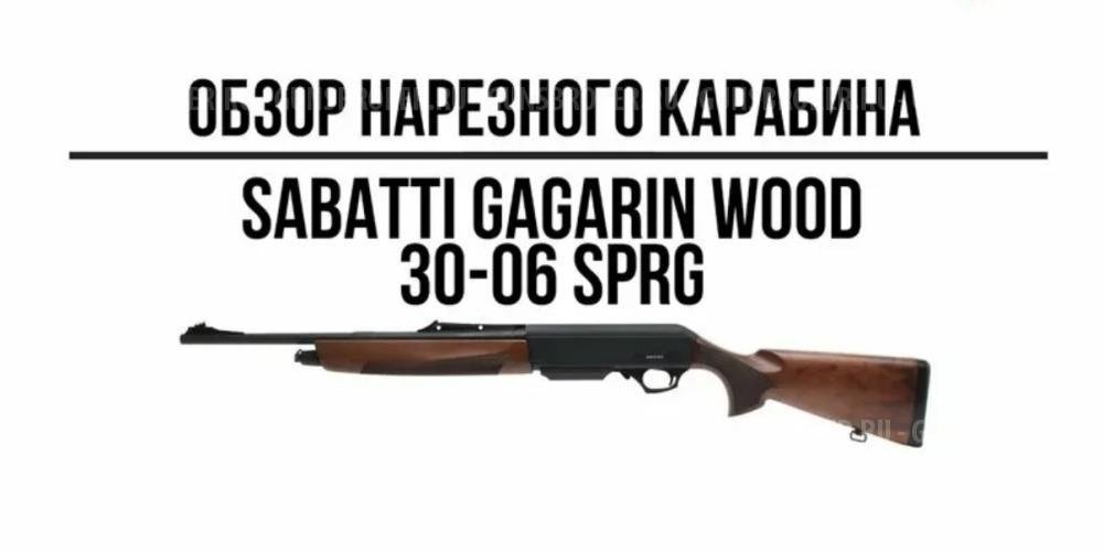 Карабин Sabatti GAGARIN к.30-06, дер. (510)
