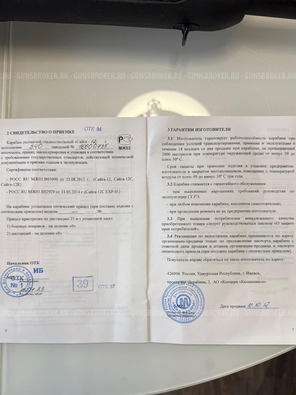 Карабин Сайга 12 исп. 340