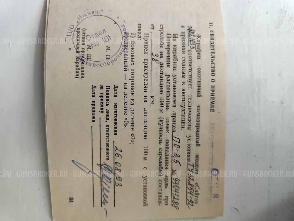 Карабин Сайга 7.62*39