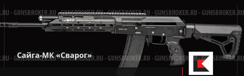 Карабин Сайга-МК 223 ЛОТ "Сварог"