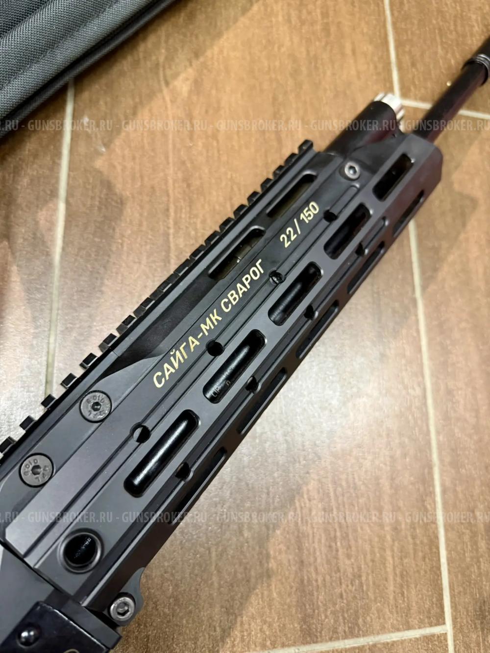 Карабин Сайга МК исп.032 "Сварог", калибр 223rem