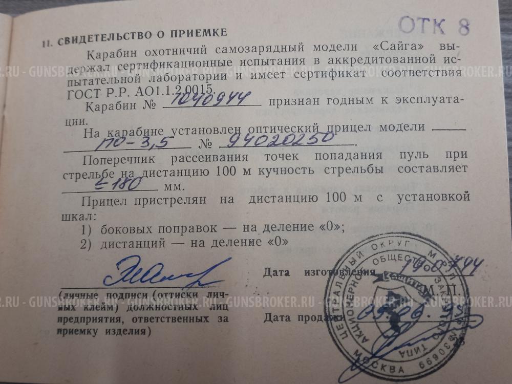 нарезной карабин Сайга