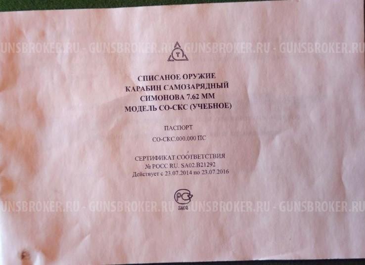 Карабин Симонова СКС