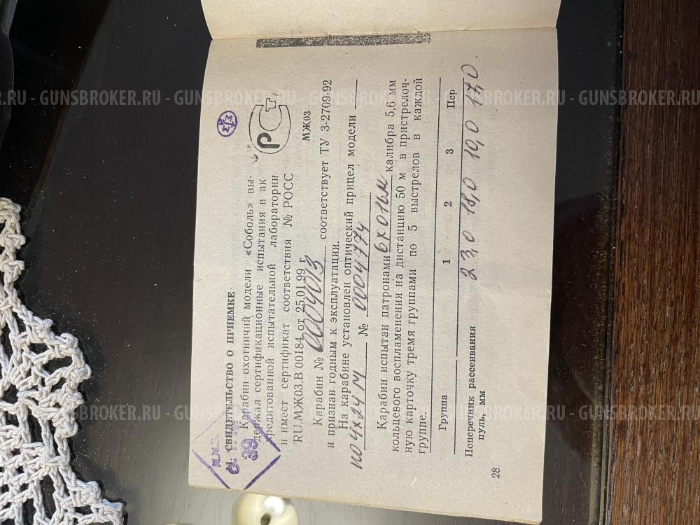 Карабин Соболь 