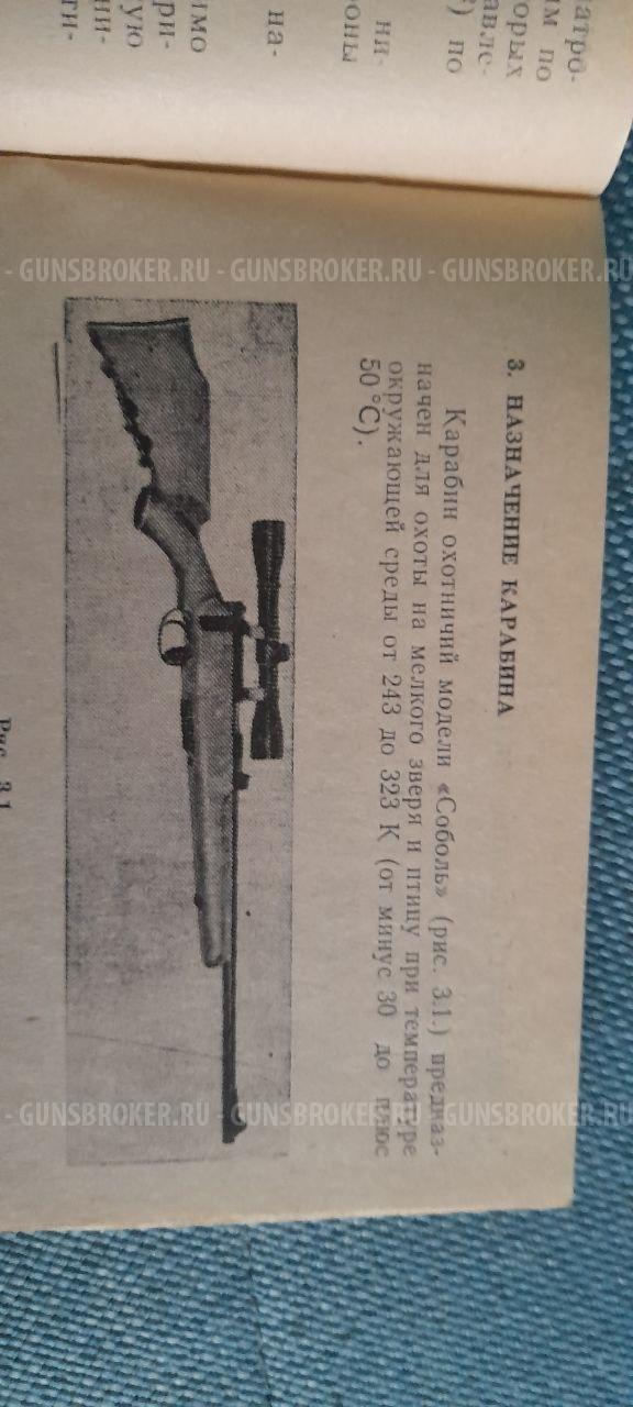 Карабин Соболь