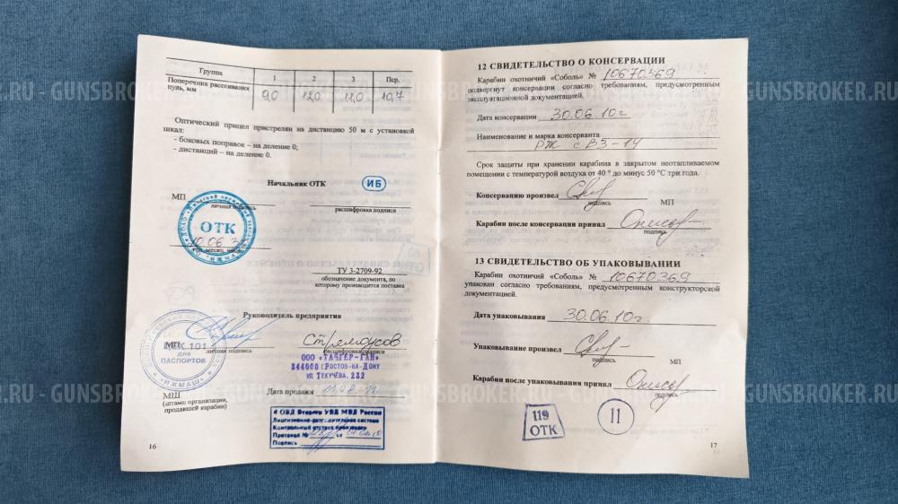 Карабин Соболь