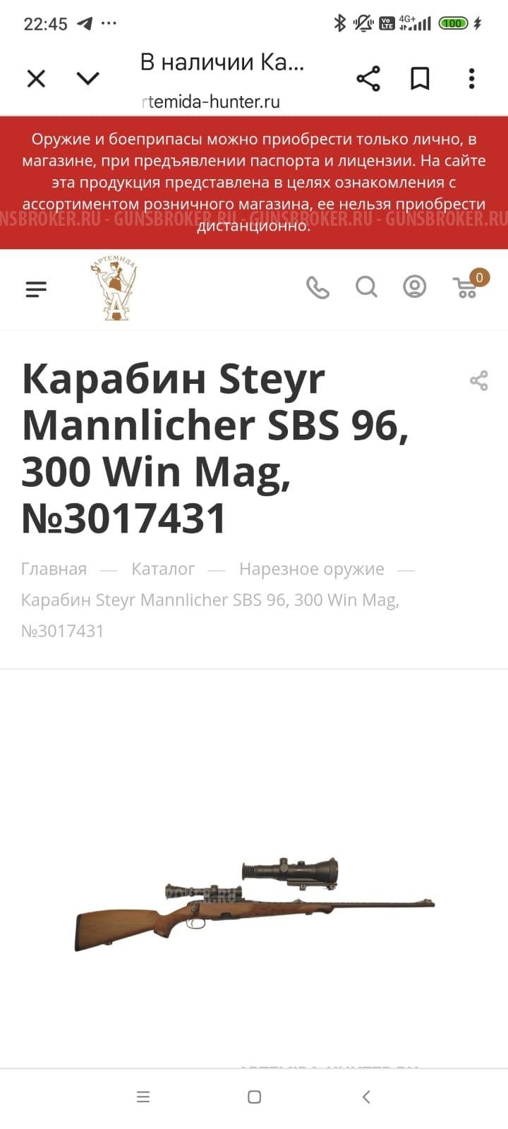 Карабин Steyr Mannlicher SBS 96 300Win Magnum 