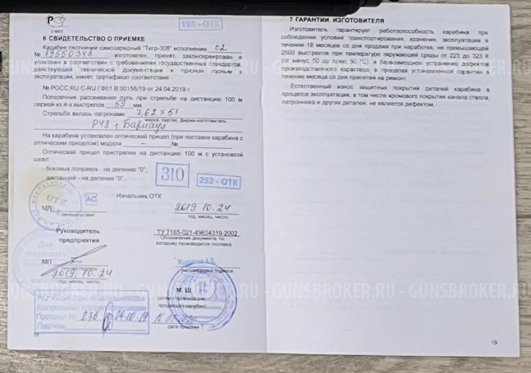 Карабин Тигр-308 исполнение 02