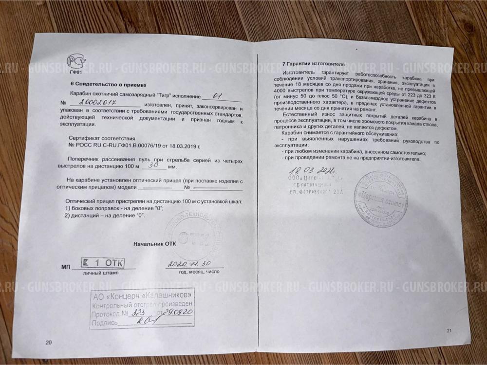 Карабин Тигр 7.62-54