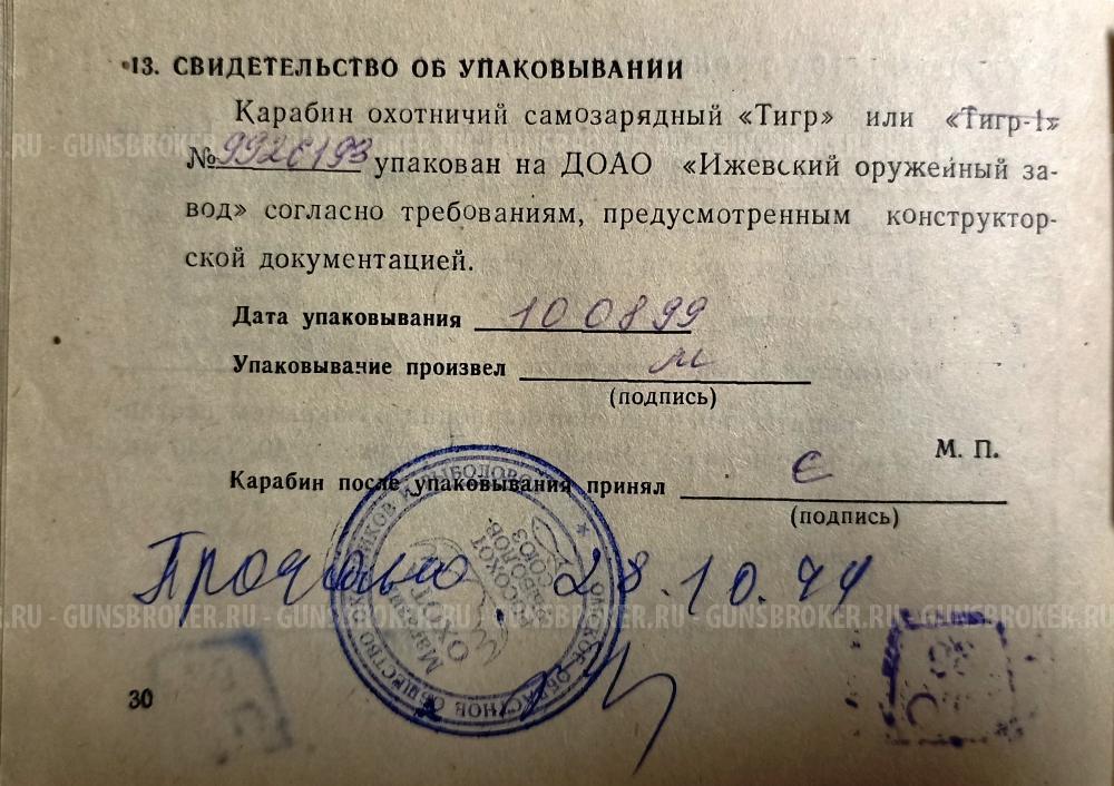 карабин Тигр 7,62 х 54R