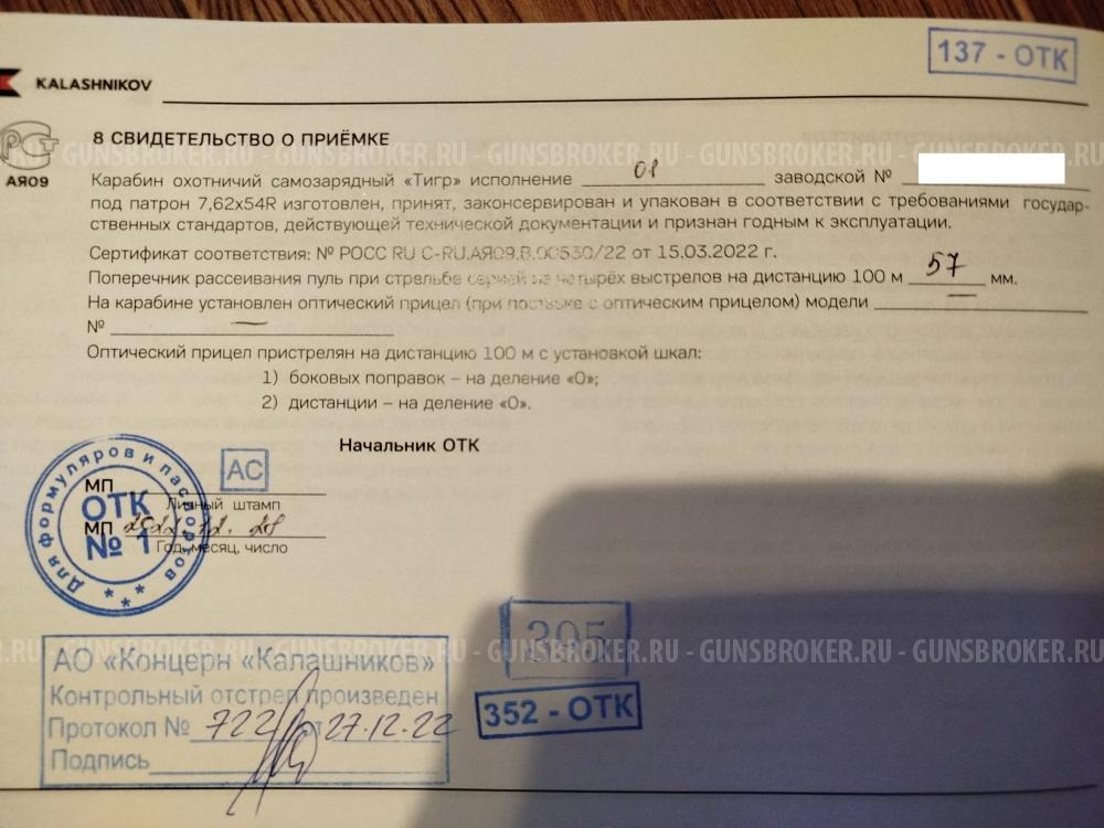 Карабин Тигр 7,62х54 исп.01 ствол 530 мм