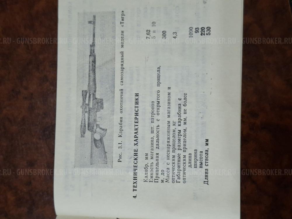 карабин Тигр 7,62х54R