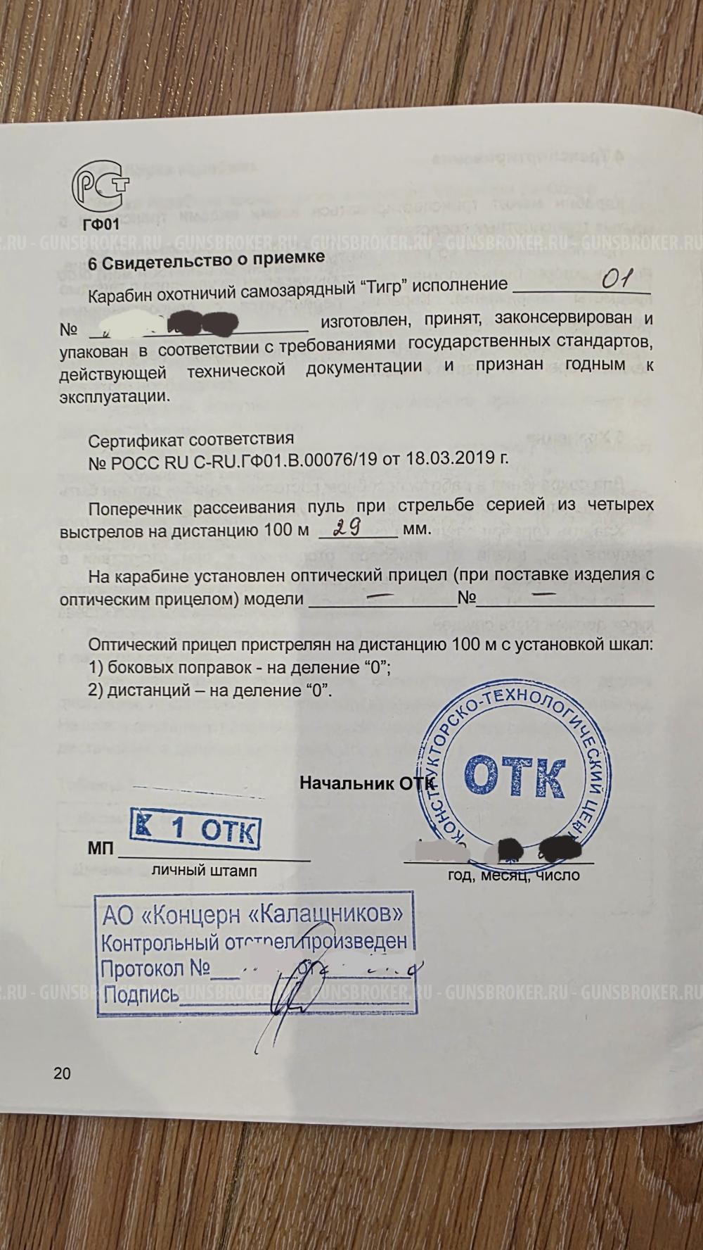 Карабин Тигр 7,62x54R исп. 01; 530 мм; По типу СВД