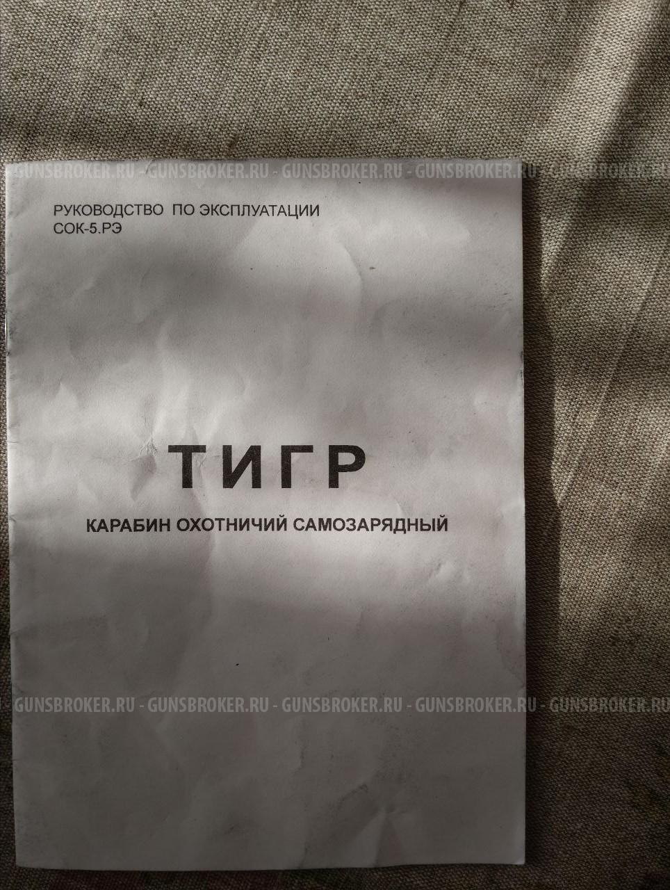 Карабин "Тигр" (7.62x54R) с пластиковым прикладом
