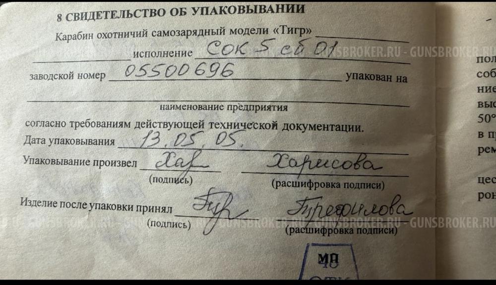 Карабин Тигр исп. СОК-5.Сб-01