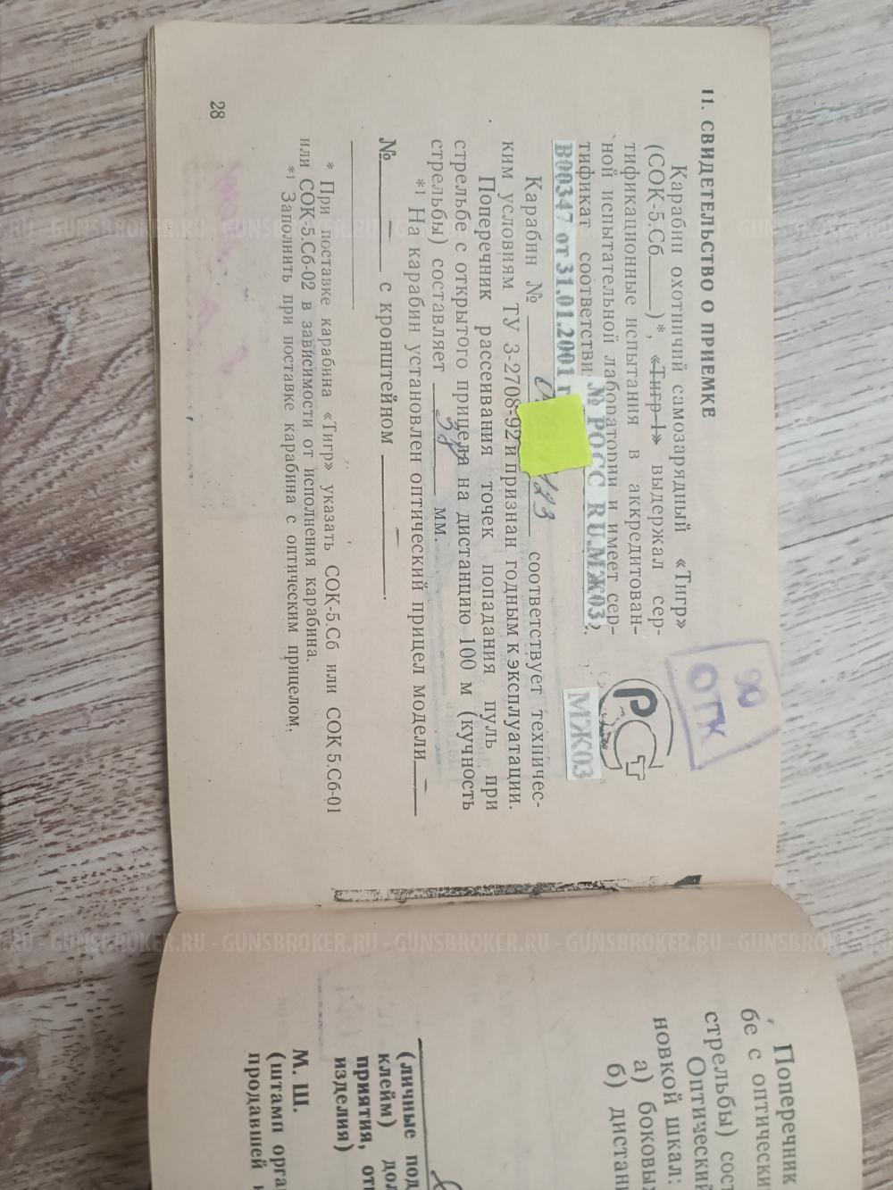 Карабин тигр короткий