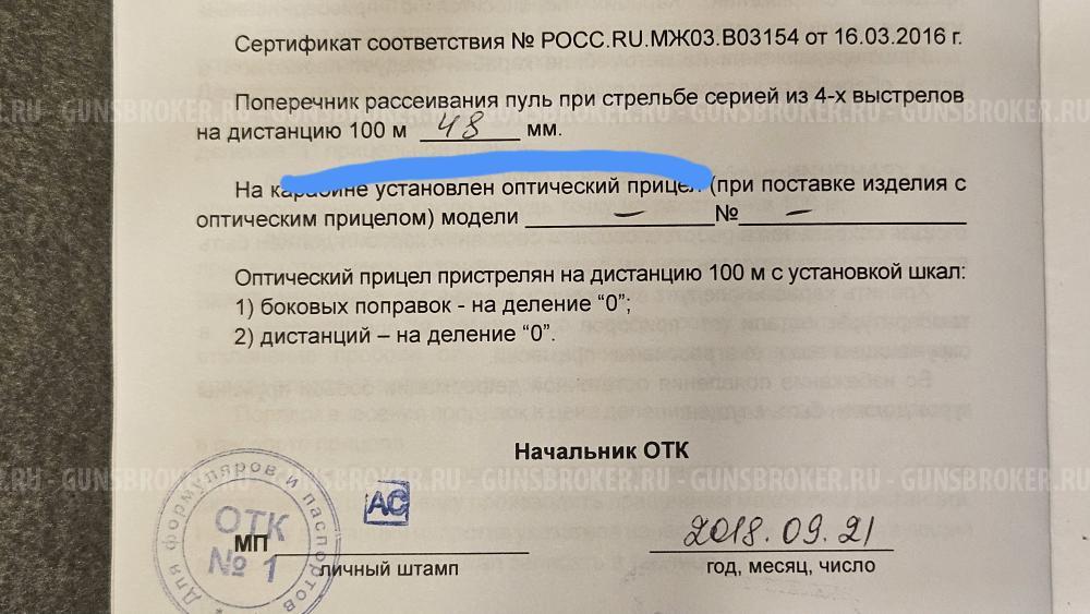 Карабин «ТИГР» исп. 05, калибр 7,62х54R, ствол 620 мм. 