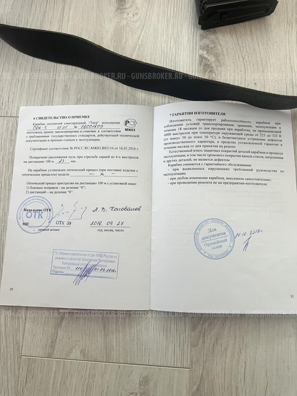 Карабин Тигр СОК-5. Сб-01