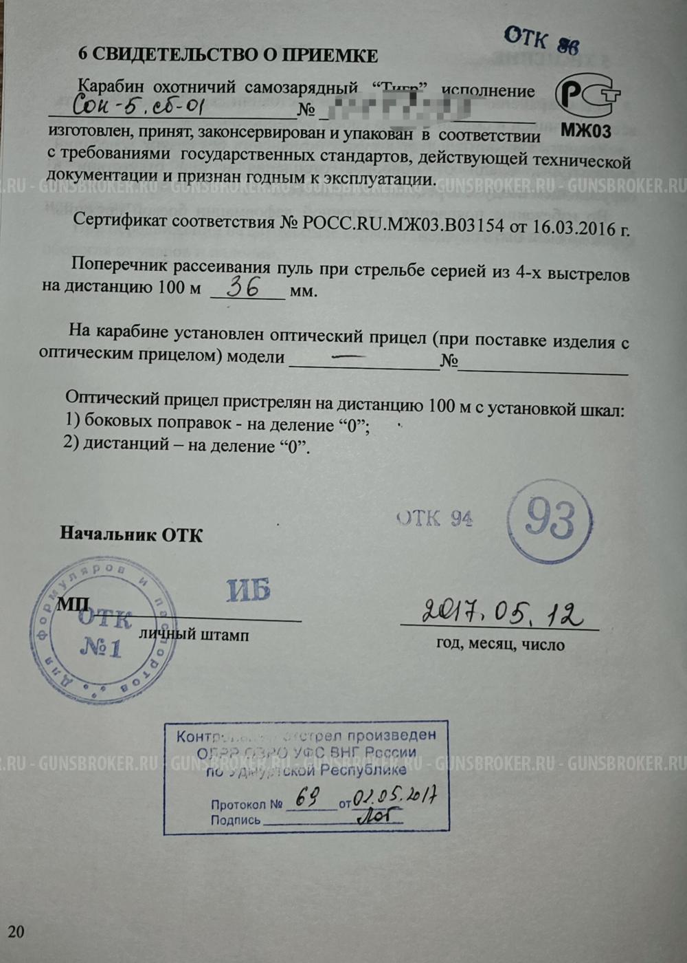 Карабин Тигр СОК-5 СБ-01