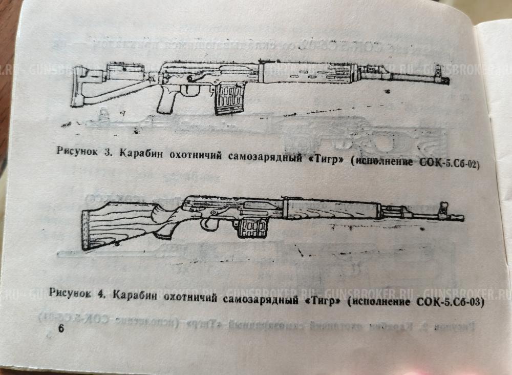 Карабин Тигр СОК-5. Сб-02