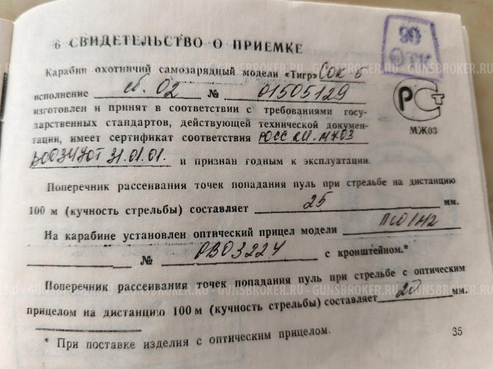 Карабин Тигр СОК-5. Сб-02