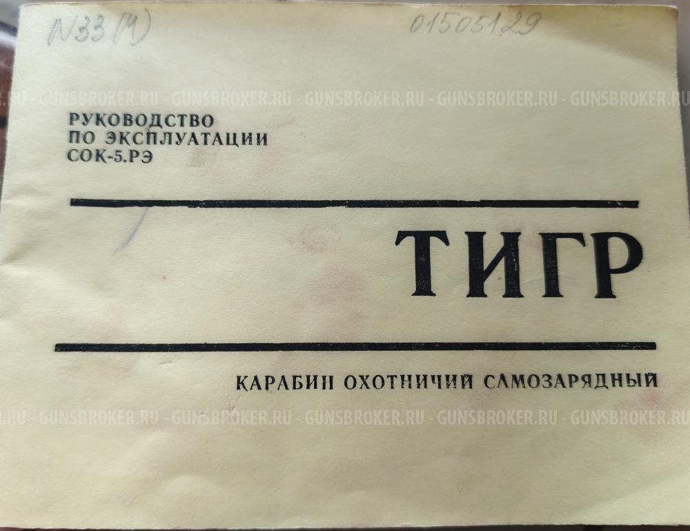 Карабин Тигр СОК-5. Сб-02