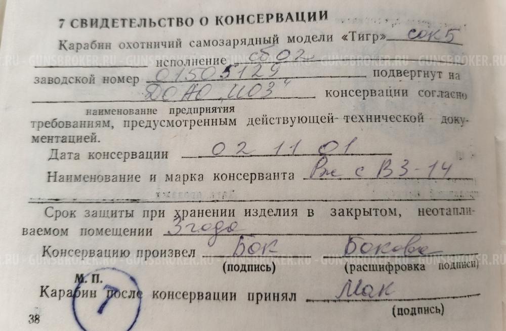 Карабин Тигр СОК-5. Сб-02