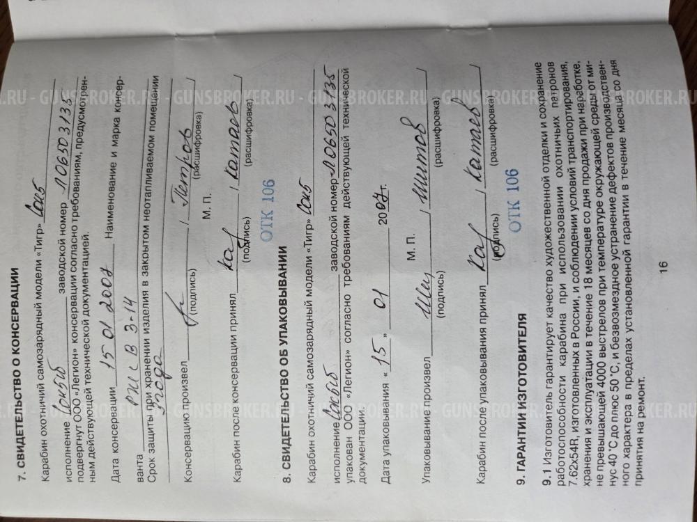 Карабин "Тигр" Сок 5сб  7,62х54