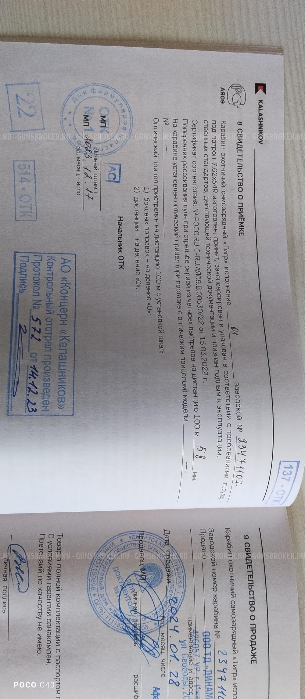 Карабин тигр