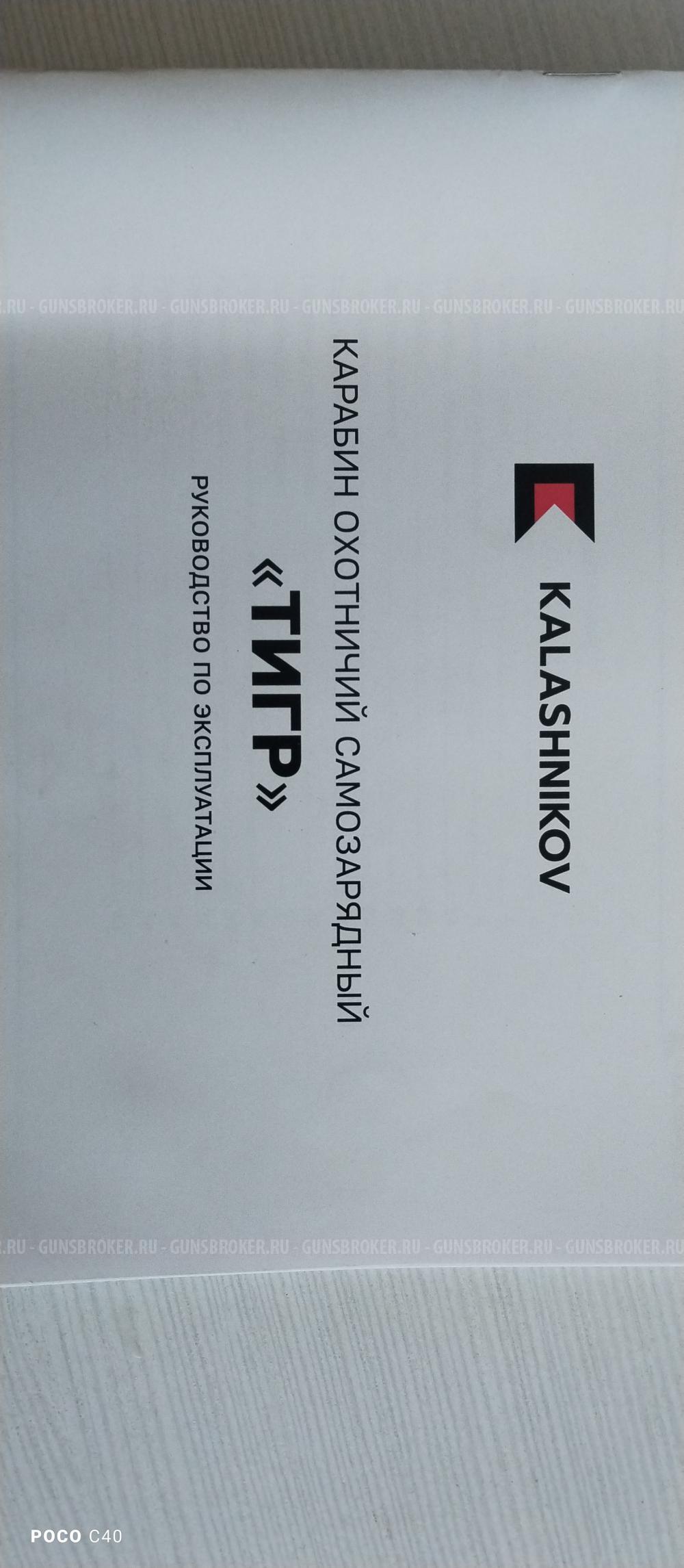 Карабин тигр