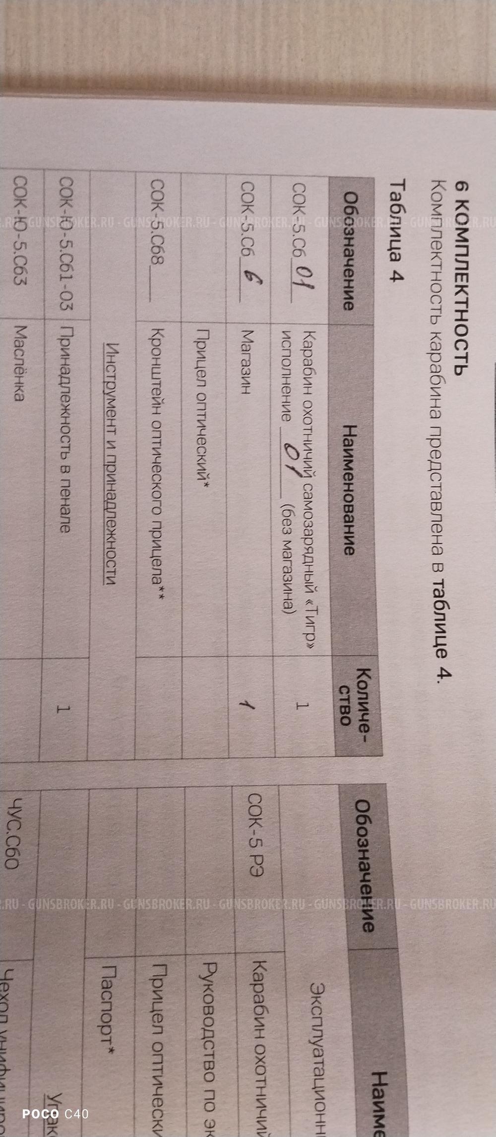 Карабин тигр