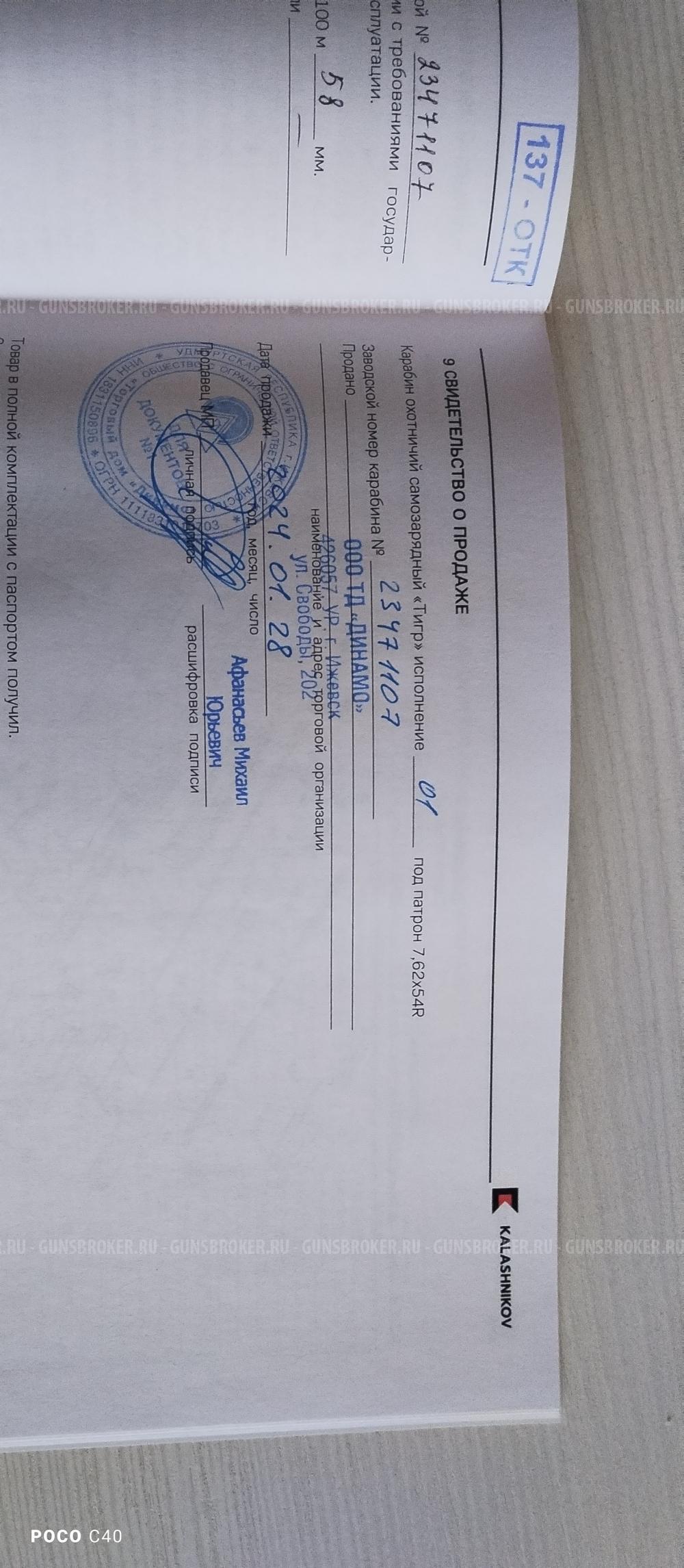 Карабин тигр