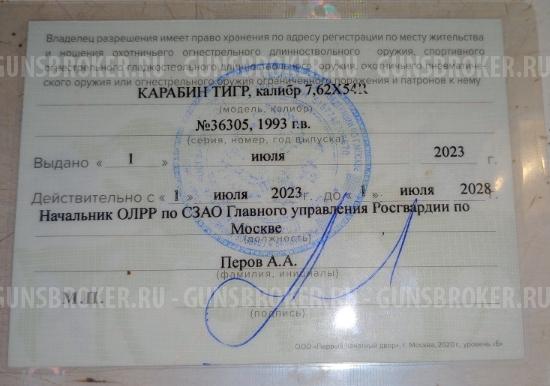 Карабин Тигр