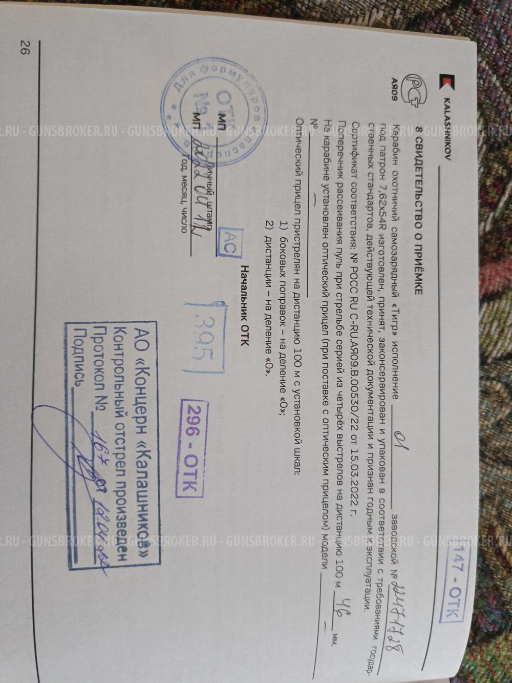 Карабин "Тигр"