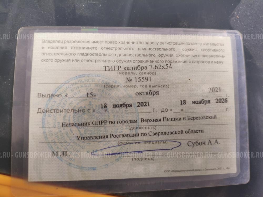 Карабин тигр