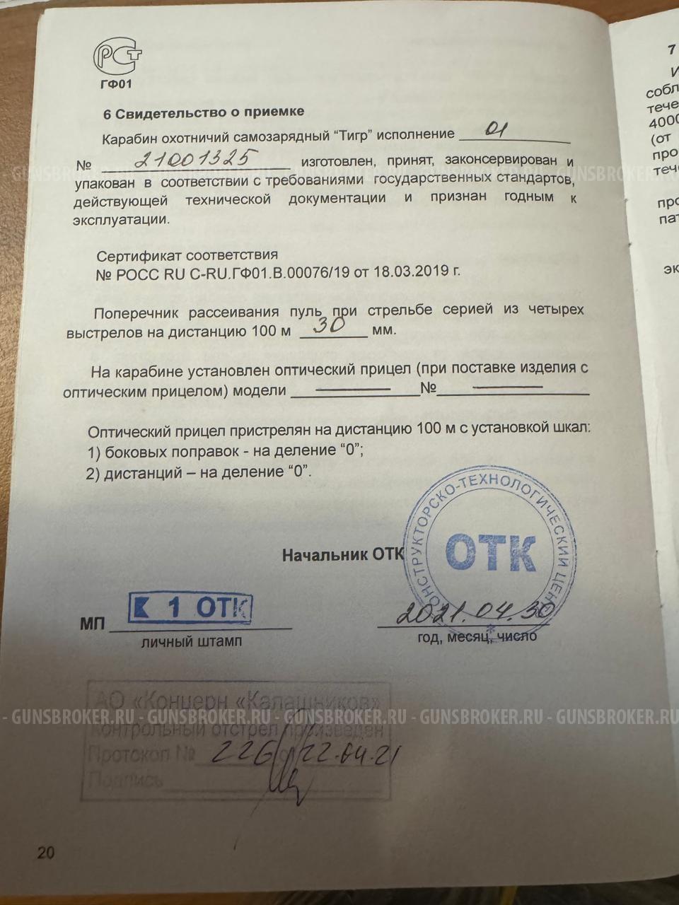 Карабин Тигр