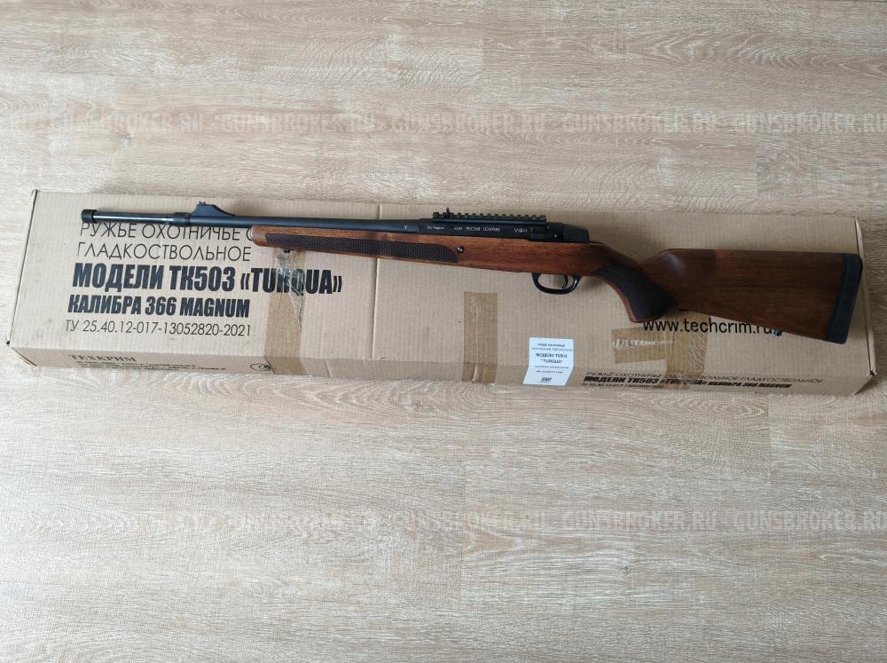 Карабин ТК 503 TURQUA кал. 366 Magnum, однозарядное
