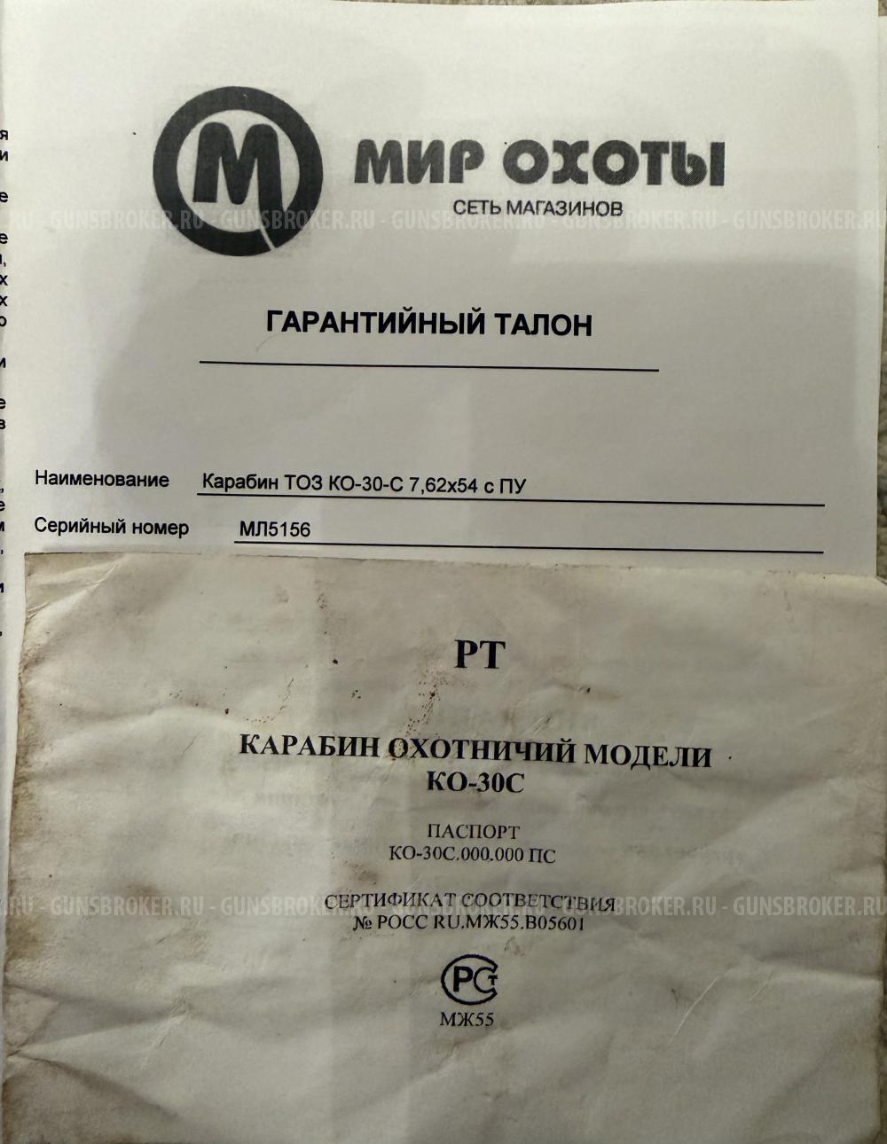 Карабин ТОЗ КО-30-С 7,62х54 с ПУ