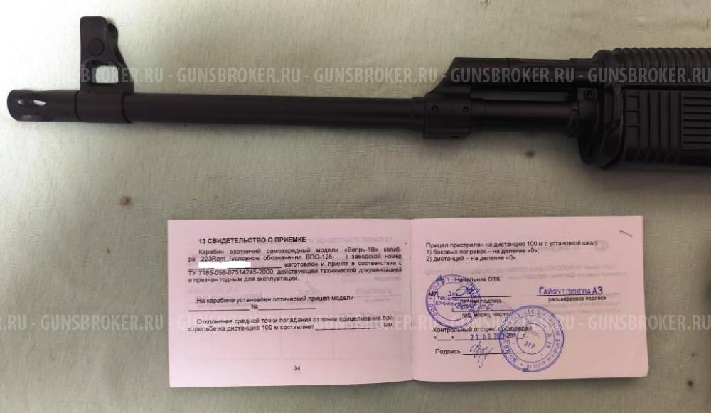 Карабин ВЕПРЬ-1В ВПО-125, калибр .223 Rem(5,56х45)