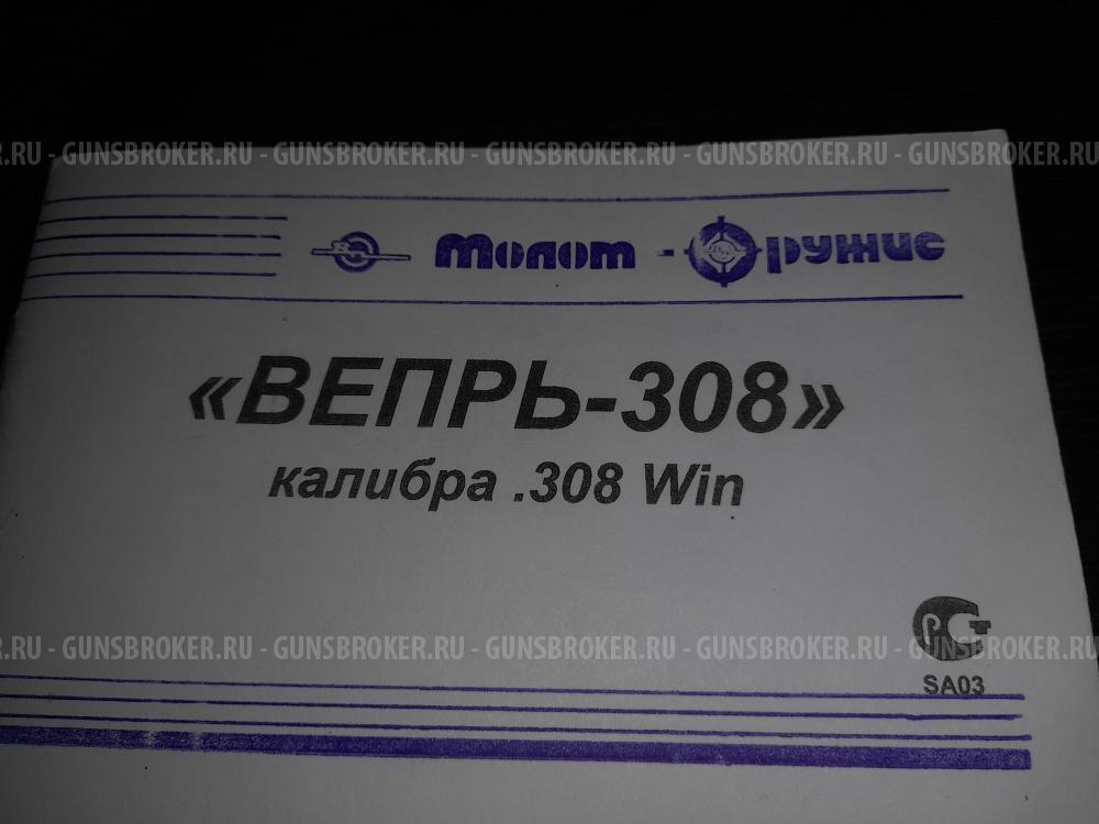 Карабин Вепрь-308 СОК-95